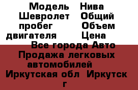  › Модель ­ Нива Шевролет › Общий пробег ­ 60 › Объем двигателя ­ 2 › Цена ­ 390 000 - Все города Авто » Продажа легковых автомобилей   . Иркутская обл.,Иркутск г.